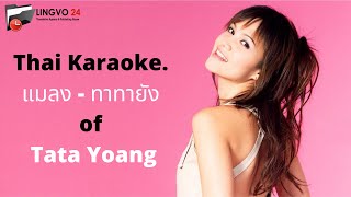 Thai Karaoke. แมลง - ทาทายัง of Tata Young