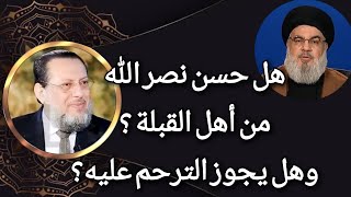 هل حسن/نصر/الله من أهل القبلة وهل يجوز التر/حم عليه؟ د محمد الزغبي