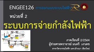 ENGEE126 หน่วยที่ 2 ระบบจ่ายกำลังไฟฟ้า