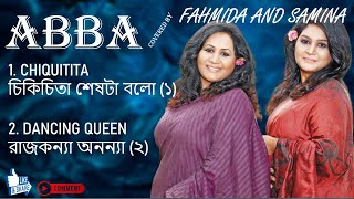 ABBA COVERED BY FAHMIDA AND SAMINA || (১) চিকিচিতা, (২) রাজকন্যা অনন্যা