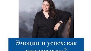 Эмоции и успех: как они связаны?