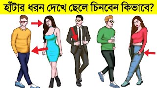 কোনো ছেলের হাঁটার কায়দা দেখেই বুঝতে পারবেন মানুষটা কেমন | Man Walking Style Reveals Personality