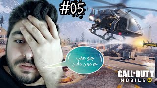 Call of Duty Mobile #5 ;( جر وا جر شدیم...