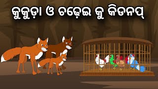 Kukuda O ChadheiKu Kidnap | Tiki Chadhei Gapa | Odia gapa | Moral Story | Bird Story | cartoon story