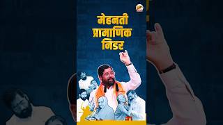 CM. Shri Eknath Shinde Saheb || @mieknathshinde5887 @NarendraModi #youtubeshorts