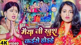 #Video | मैया जी खुश कईसे होइहे | #Annu Singh का सबसे हिट देवी भजन | Bhojpuri Devi Geet Bhajan 2023