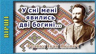 У сні мені явились дві богині…, Іван Франко