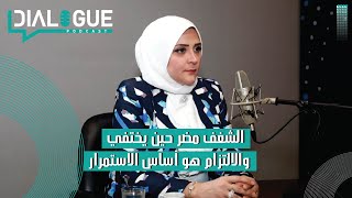 بودكاست Dialogue | الشغف والخوف