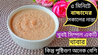 Baby Food/মাএ ৫ মিনিটে বাচ্চাদের জন্য সকালের নাস্তার রেসিপি/Weight Gain& Brain Development Baby Food