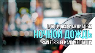 Ночной  Дождь  для Сна и Медитации. Live Rain Sounds for Sleep and Meditation.