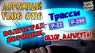 Видеоблог #116. Начало весеннего турне! Волгоград-Воронеж! Обзор маршрута!