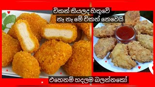 How to make perfect crunchy snack for tea time / තේ වෙලාවට බොන්න රසම රස කෑමක් හදමුද  බිත්තර වලින්