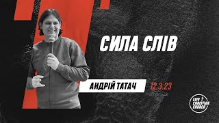 12.3.2023 | Сила слів | пастор Андрій Татач