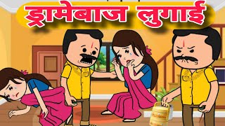 ड्रामेबाज लुगाई || Pati patni comedy || Har Ghar ki kahani #comedy #viral