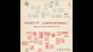 Оркестр Современник-Посвящение (1974)