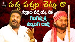 Nakrala Narsaiah Tho | Pacha Pachani Chettura Song | Gangaputra Narasinga Rao | Amulya TV