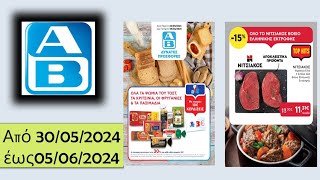 AB FOOD Προσφορές Φυλλαδίου Από 30.05.2024 έως 05.06.2024 ΦΥΛΛΑΔΙΟ ΠΡΟΣΦΟΡΩΝ Hellas Ελλάδα