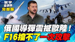 “孩子都不在了”烏軍半殘老兵泣訴戰場無情 澤倫斯基為什麼不上戰場？#寰宇全視界 20241124【完整版】何戎 王健全 張延廷 張競