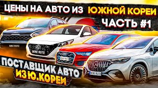 Цены на авто в Ю.Корее | Заказ Авто из Кореи |Поставщик MIKE AUTO | Ч1