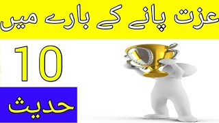 Izzat pany ky bary me 10 Hadees || To Be Honored || Urdu || Hindi