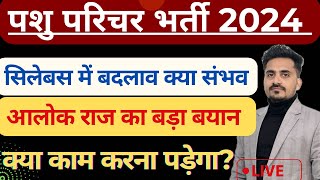 Pashu Parichar syllabus 2024 ||  आलोक राज जी का बयानपशु परिचर भर्ती वेतन, syllabus, promotion || ​⁠