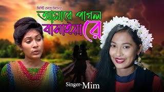 Sweet Girl MimStudio Shakes The Audience Crazy Song | O Tumi Amare Pagla Banaiyare। Mim