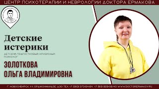 "Детские истерики". Психолог Золоткова О.В.