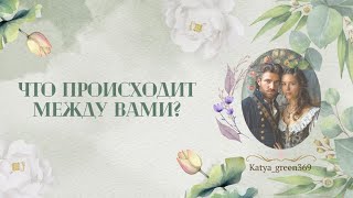 🤍 Что происходит между вами?! 🤍