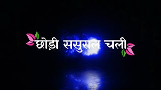 छोड़ी ससुराल चली गेनही गे जान 😭// Ashish Yadav ❤️// Black 🖤 screen bhojpuri sad 🥺 lyrics status//