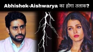 Abhishek - Aishwarya के तलाक के बीच Amitabh Bachchan का बड़ा फैसला