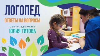 Популярные вопросы ЛОГОПЕДУ