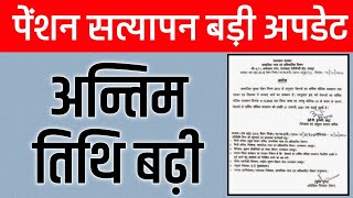 RajSSP पेंशन वार्षिक सत्यापन अंतिम तिथि बढ़ी || RajSSP Yearly Verification Last Date Extended #Rajssp