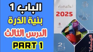 حل أسئلة الدرس الثالث كيمياء تانية ثانوي كتاب الامتحان 2025 ترم اول (أعداد الكم) | الجزء الأول