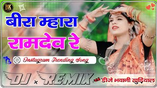 Bira Mhara Ramdev  बीरा म्हारा रामदेव 3D Brazil Ultra Bass Mix  New Marwadi Song Dj Remix 2024