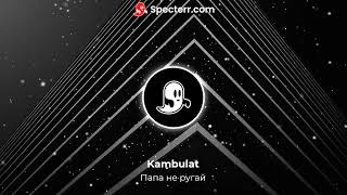 Kambulat - Папа не ругай