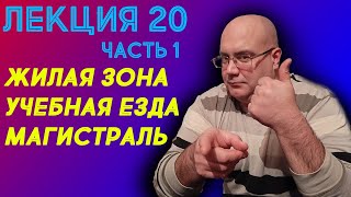 Лекция 20. Часть 1. Жилая зона. Учебная езда. Магистраль.