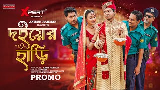 Doiyer Hari। দইয়ের হাড়ি । Promo | Shamim Hasan Sarkar। Mimi । Abdullah Rana। New Bangla Natok 2023.