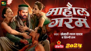 #Video | माहौल गरम | #Khesari Lal Yadav | Mahual Garam | #Shilp Raj | Khesari Lal Rangdari Song 2024