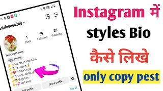 Instagram mein bio kaise likhe | Instagram mein stylish bio copy pest kaise karen