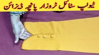 new trouser design 2024 cutting stitching/very easy trouser design/trendy trouser design