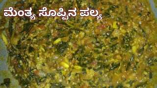 ಮೆಂತ್ಯೆ ಸೊಪ್ಪಿನ ಪಲ್ಯ | Menthe Palya Recipe In Kannada |Menthya soppina Palya | ಮೆಂತ್ಯಸೊಪ್ಪಿನ ಗೊಜ್ಬು