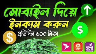 প্রতিদিন 600 টাকা 💰 মোবাইল দিয়ে ফ্রিল্যান্সিং করে টাকা ইনকাম করার উপায়