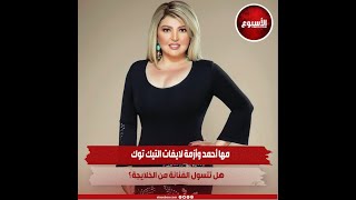 مها أحمد وأزمة لايفات التيك توك.. هل تتسول الفنانة من الخلايجة؟