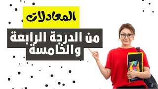 احترف حل المعادلات من الدرجة الرابعة والخامسة