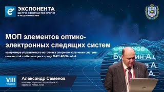 Модельно-ориентированное проектирование элементов оптико-электронных следящих систем...