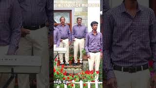 ஆ கர்த்தாவே தாழ்மையாக-1 #2023- SVM #shorts #video #tamil #music #songs #live #marriage #shortsvideo