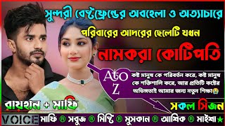 সুন্দরী বেষ্টফ্রেন্ডের অবহেলা ও অত্যাচারে পরিবারের আদরের ছেলেটি যখন নামকরা কোটিপতি|AtoZ|সকল সিজন|Sad