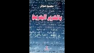 ملخص كتاب بالعربي الجريح لمحمود عوض