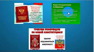 НОД     РЕФЕРЕНДУМ по изменению колониальных статей Конституции РФ – ст  15 пункт 4 и ст  13 пункт 2