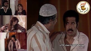 مسرحية هذا الميدان ياحميدان |جاسم النبهان - أحمد الصالح | 1978